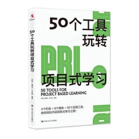 50个工具玩转项目式学习