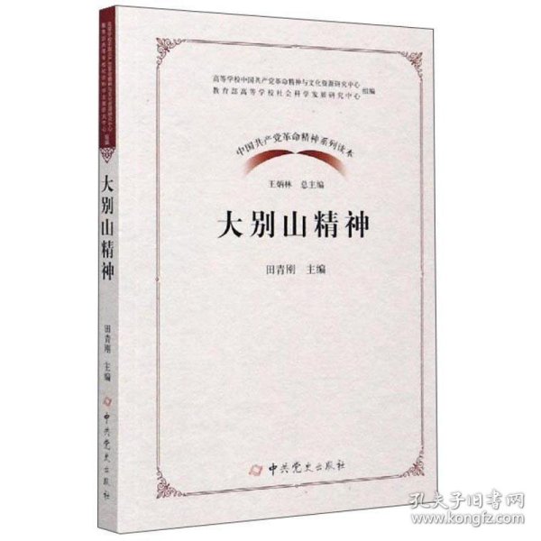 大别山精神/中国共产党革命精神系列读本