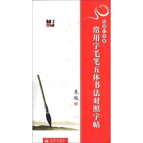 楷隶行草篆：常用字毛笔五体书法对照字帖