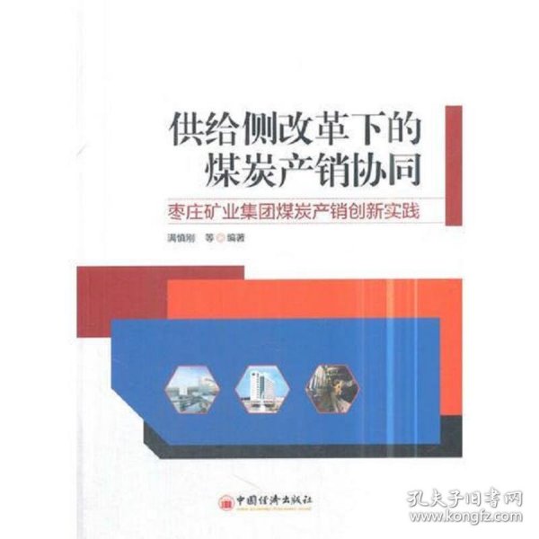 供给侧改革下的煤炭产销协同——枣庄矿业集团煤炭产销创新实践