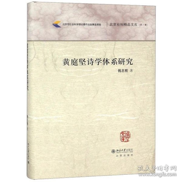 黄庭坚诗学体系研究/北京社科精品文库