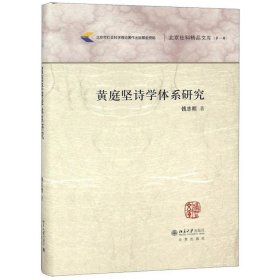 黄庭坚诗学体系研究/北京社科精品文库