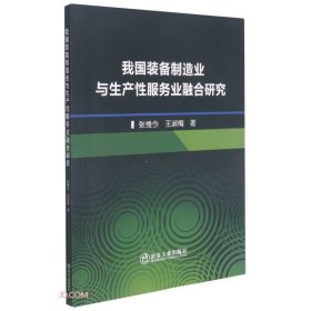 我国装备制造业与生产性服务业融合研究