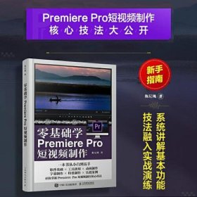 零基础学Premierepro短视频制作