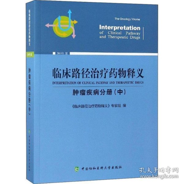 临床路径治疗药物释义 肿瘤疾病分册(中) 2018年版 临床路径治疗药物释义专家组 著 临床路径治疗药物释义专家组 编  