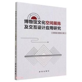 博物馆空间展陈及交互设计应用研究 史学理论 刘丰溢，刘思如著 新华正版