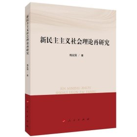 新民主主义社会理论再研究