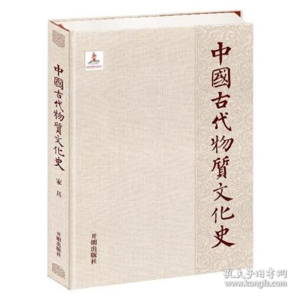 中国古代物质文化史.家具