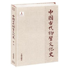 中国古代物质文化史.家具