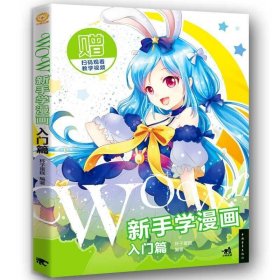 WOW！新手学漫画入门篇