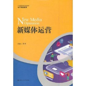媒体运营(21世纪高职高专规划教材·电子商务系列)