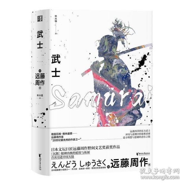 武士/远藤周作作品系列