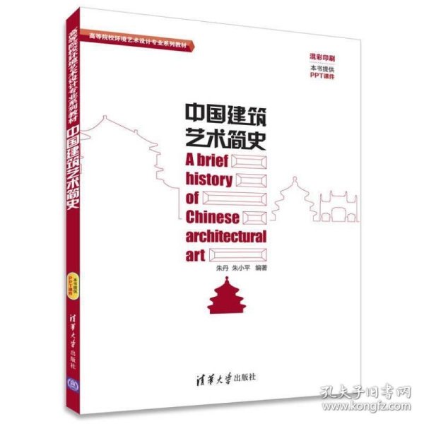 中国建筑艺术简史/高等院校环境艺术设计专业系列教材