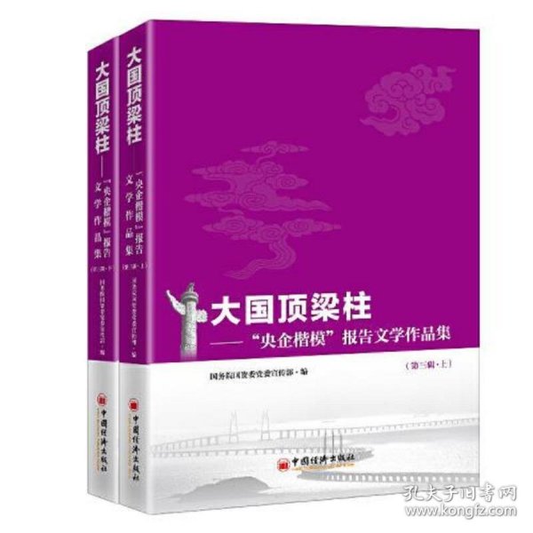 大国顶梁柱——“央企楷模”报告文学作品集（第三辑）（上、下册）