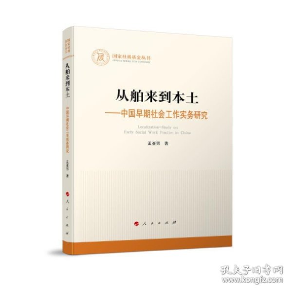 从舶来到本土——中国早期社会工作实务研究（国家社科基金丛书—其他）