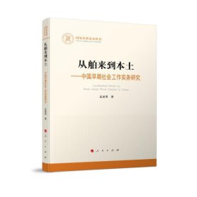 从舶来到本土——中国早期社会工作实务研究（国家社科基金丛书—其他）