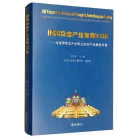 番禺珠宝产业发展30年：与世界珠宝产业的互动及产业集聚发展