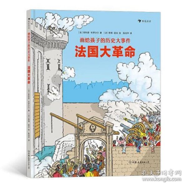 画给孩子的历史大事件：法国大革命