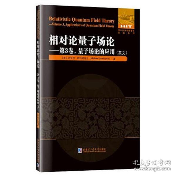 相对论量子场论:第3卷 量子场论的应用（英文）