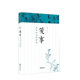 笺事：花笺信札及其他