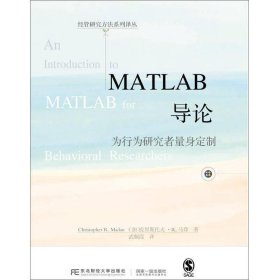 MATLAB导论:为行为研究者量身定制