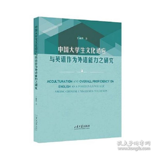 中国大学生文化适应与英语作为外语能力之研究