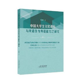 中国大学生文化适应与英语作为外语能力之研究