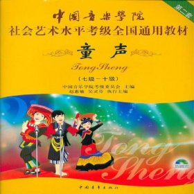 中国音乐学院社会艺术水平考级全国通用教材第二套童声(710级)附D