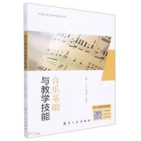 音乐基础与教学技能