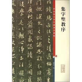 彩色放大本中国著名碑帖·集字圣教序