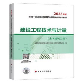 【2023一级造价师教材】建设工程技术与计量（土木建筑工程）