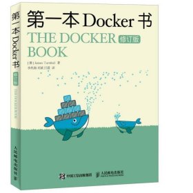 第一本Docker书 修订版