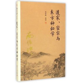 南怀瑾作品集（新版）：道家、密宗与东方神秘学