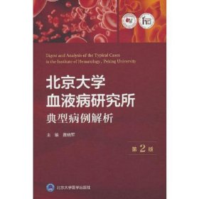 北京大学血液病研究所典型病例解析(第2版)