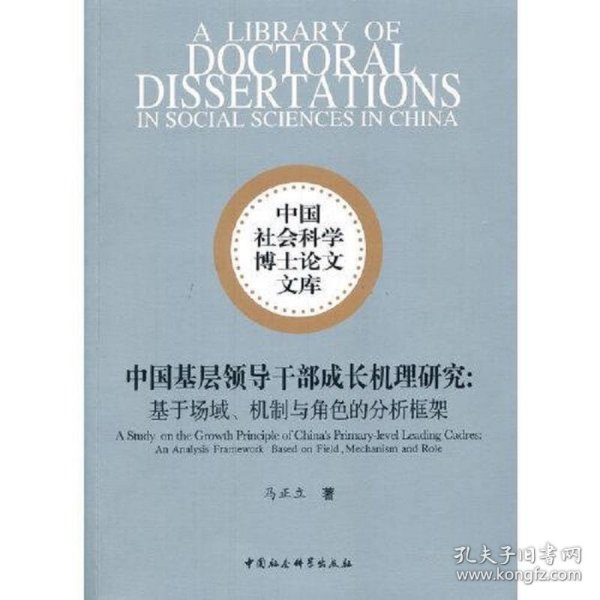 中国基层领导干部成长机理研究-（——基于场域、机制与角色的分析框架）