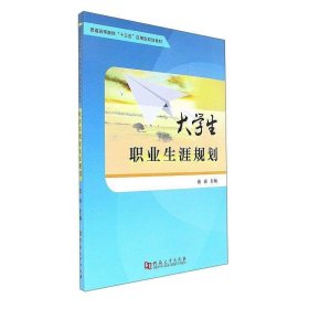 大学生职业生涯规划/普通高等院校“十三五”应用型规划教材