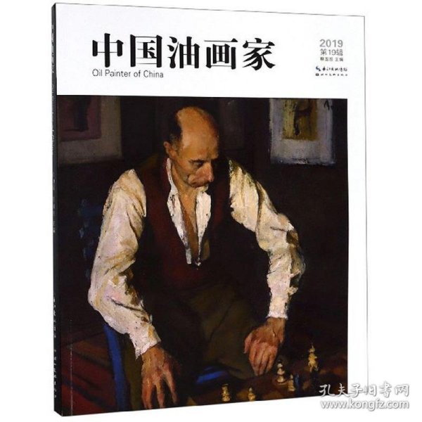 中国油画家（第19辑）