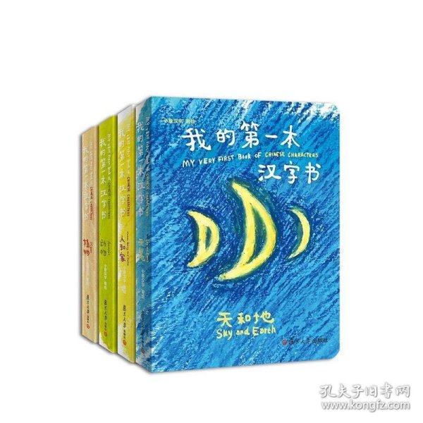 《我的第一本汉字书》第一辑（全套四册）