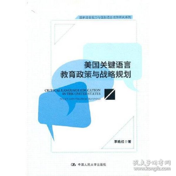 美国关键语言教育政策与战略规划(国家语言能力与国别语言政策研究系列)