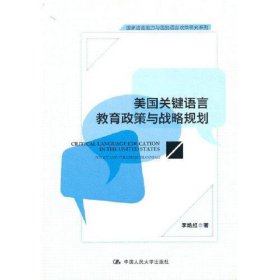 美国关键语言教育政策与战略规划(国家语言能力与国别语言政策研究系列)