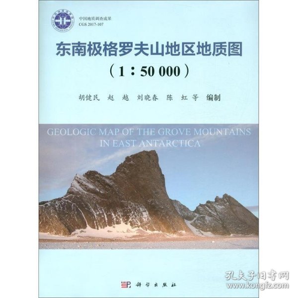 东南极格罗夫山地区地质图（1：50000）