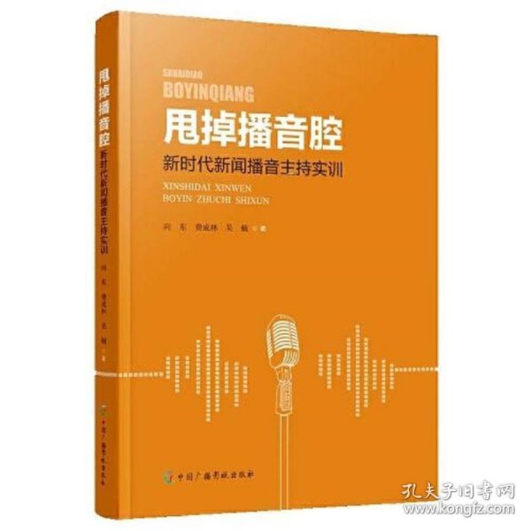 甩掉播音腔：新时代新闻播音主持实训