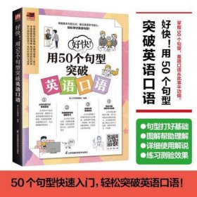 好快！用50个句型突破英语口语