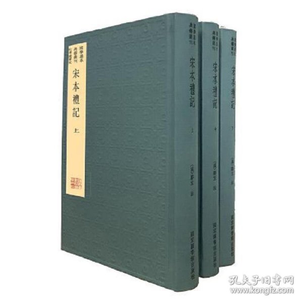 国学基本典籍丛刊：宋本礼记（典藏版，全三册）