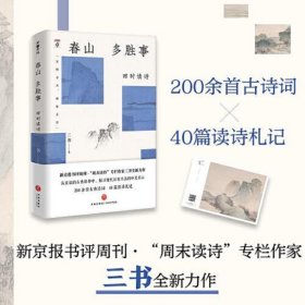 春山多胜事：四时读诗（新京报书评周刊·“周末读诗”专栏作家三书全新力作 从汉语的古典精神中，探寻现代日常生活的审美启示）