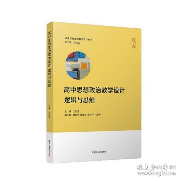 高中思想政治教学设计·逻辑与思维(高中思想政治教学设计丛书)