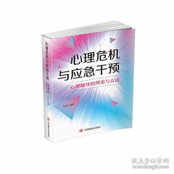 心理危机与应急干预:心理辅导的理论与方法