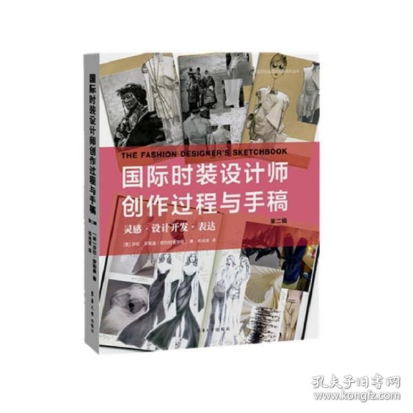 国际时装设计师创作过程与手稿第二辑