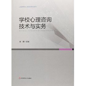 学校心理咨询技术与实务