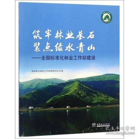 筑牢林业基石装点绿水青山：全国标准化林业工作站建设